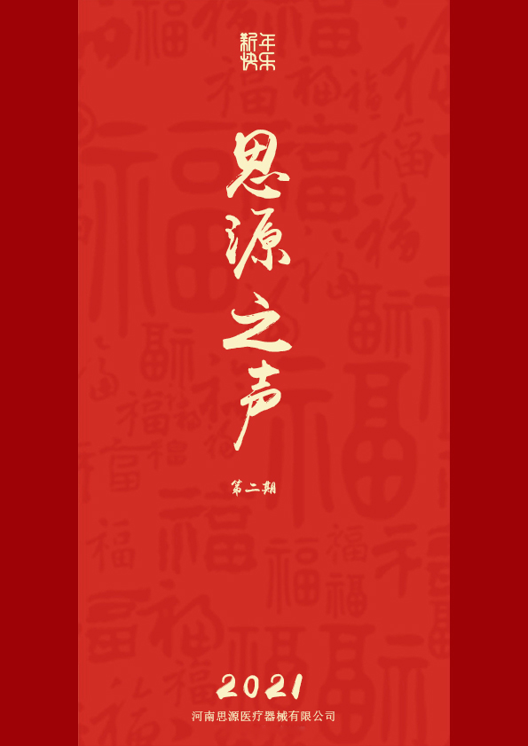 那時(shí)花開(kāi)——寫給思源醫(yī)療同仁