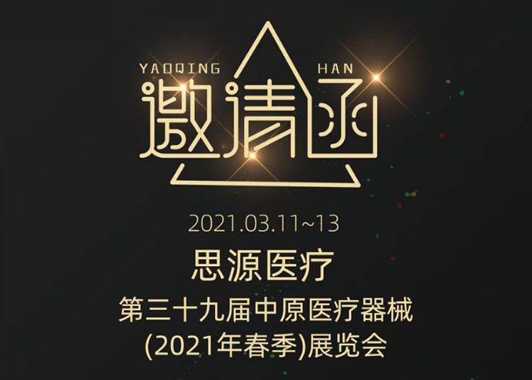 中原醫(yī)療器械展：健康生活  源于思源 ！