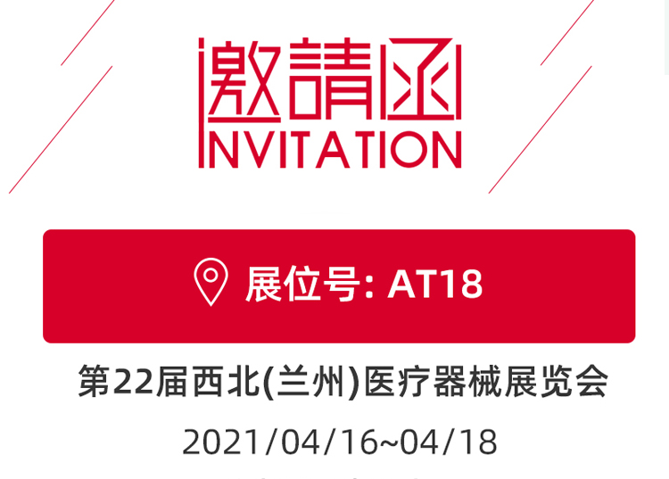 蘭州_第22屆西北醫(yī)療器械展覽會(huì) 思源醫(yī)療和您蘭州見！