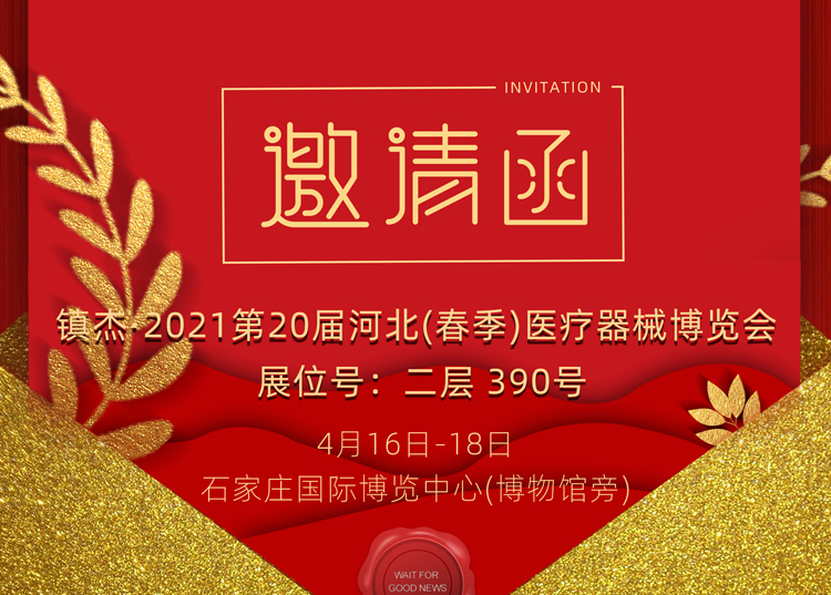石家莊_2021第20屆河北（春季）醫(yī)療器械博覽會(huì)，思源醫(yī)療和您相約