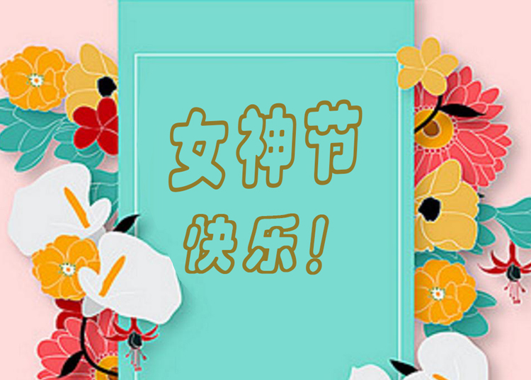 思源醫(yī)療器械祝全體女神節(jié)日快樂(lè)！