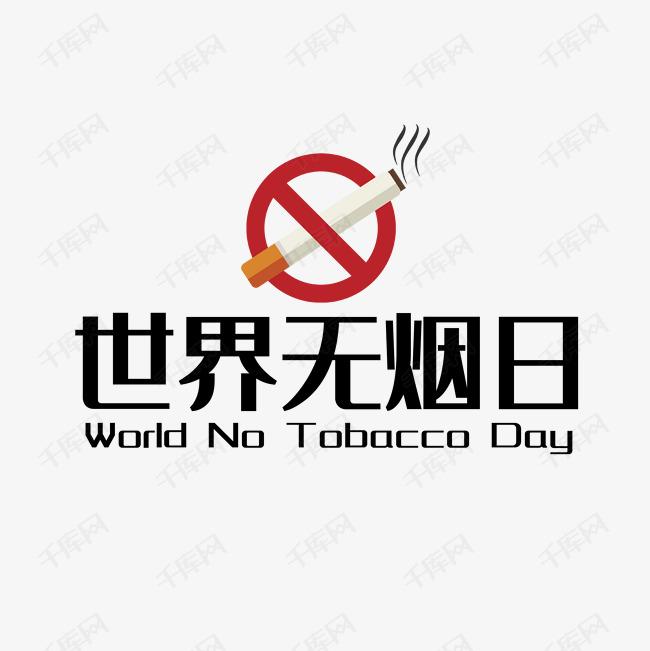 世界戒煙日，向煙草說(shuō)不！