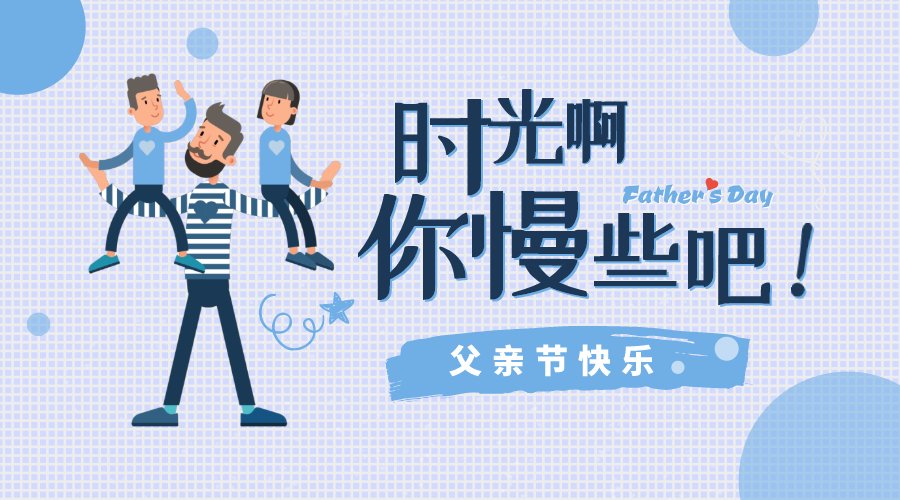 感恩父親節(jié)！