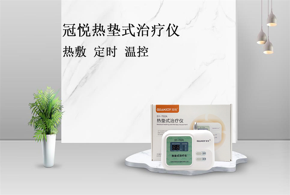 使用熱墊式治療儀的注意事項(xiàng)！