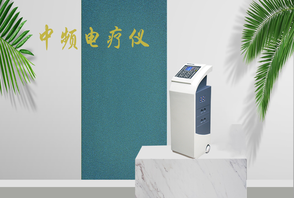 中頻電療儀有什么作用，思源醫(yī)療帶你研究！