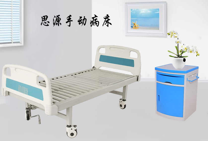 思源醫(yī)療：手動(dòng)病床怎么裝？