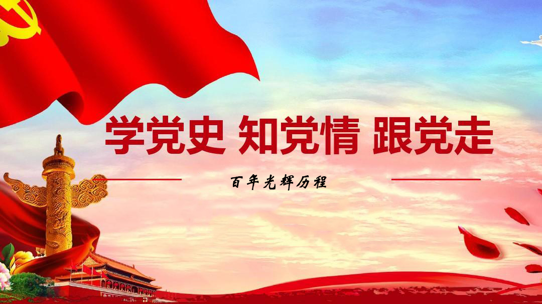 為什么要學(xué)習(xí)黨史？
