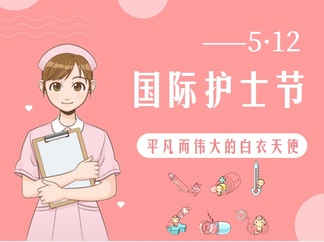 5.12護士節(jié)致敬最美的你！