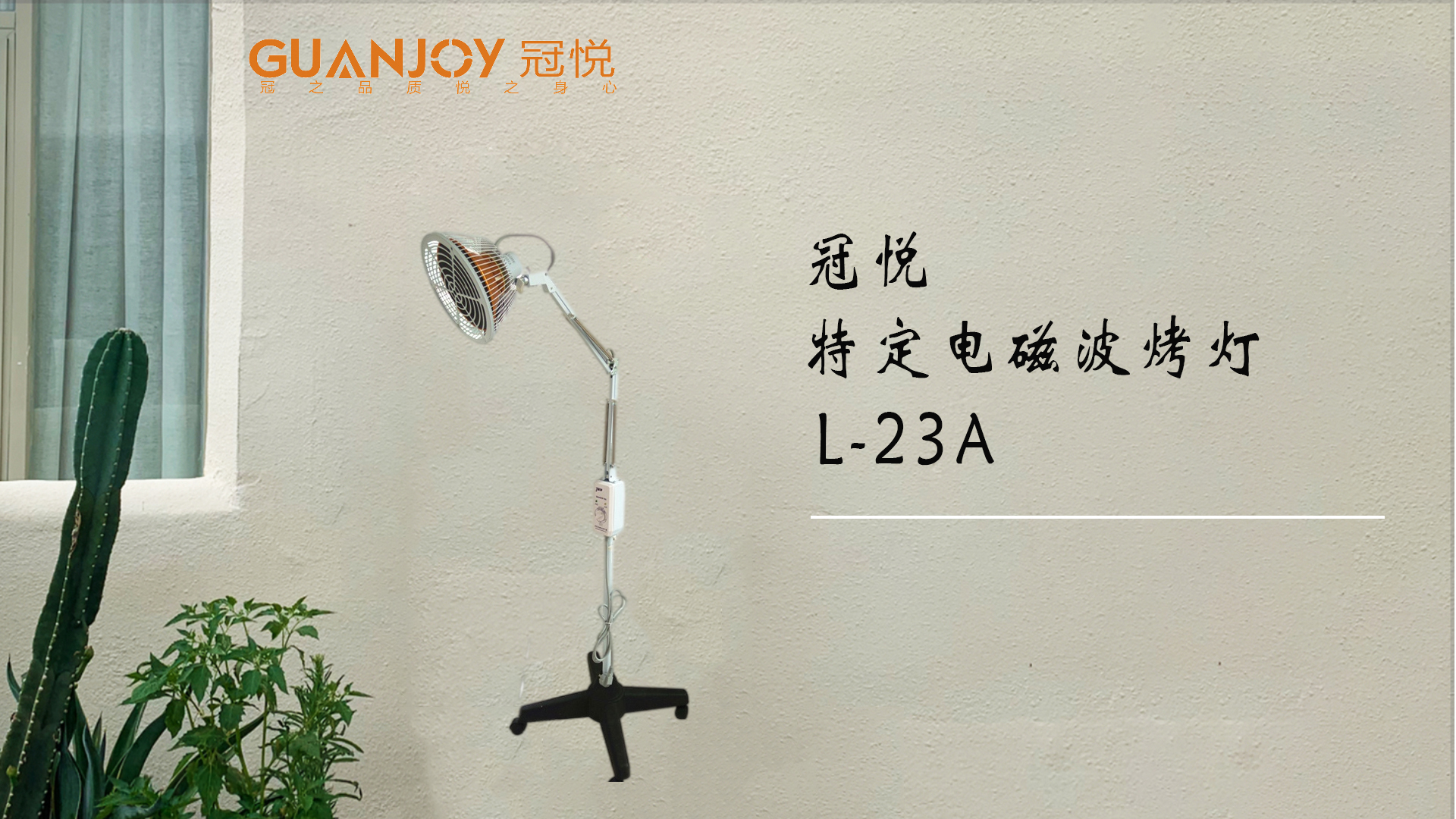 冠悅特定電磁波治療器L-23A立式大頭如何使用？