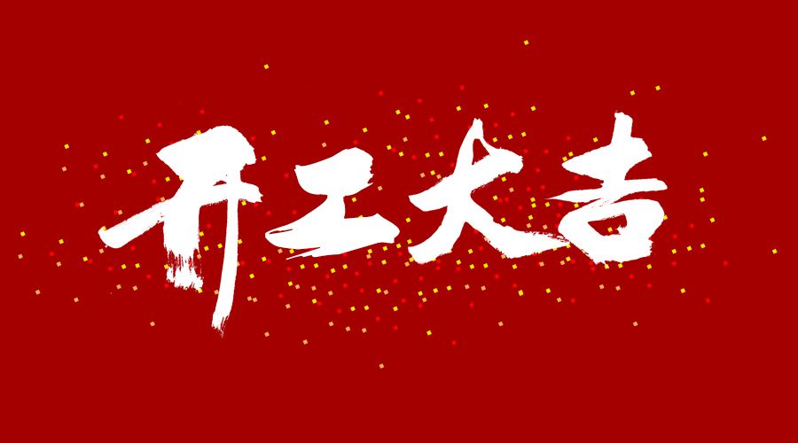 整裝待發(fā)，繼續(xù)前行，開工大吉!