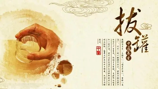 拔罐常見的5個誤區(qū)！