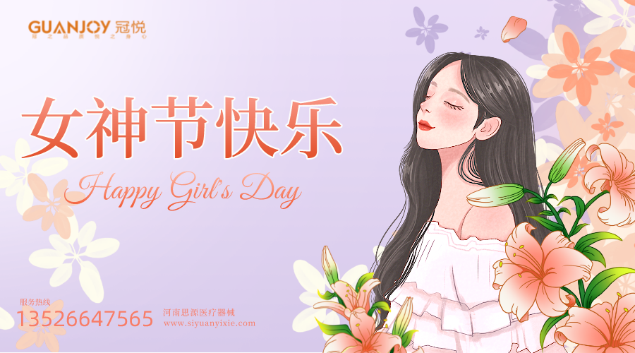女神節(jié)快樂，愿你芳華自在，愿你笑靨如花！