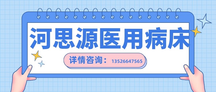 如何在醫(yī)用護(hù)理床和家用護(hù)理床之間如何選擇？