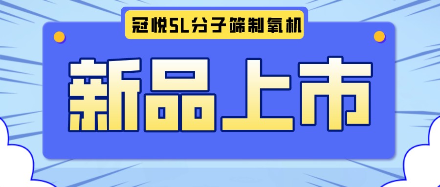 冠悅醫(yī)用分子篩制氧機(jī)5L全新升級(jí)款，上新啦！