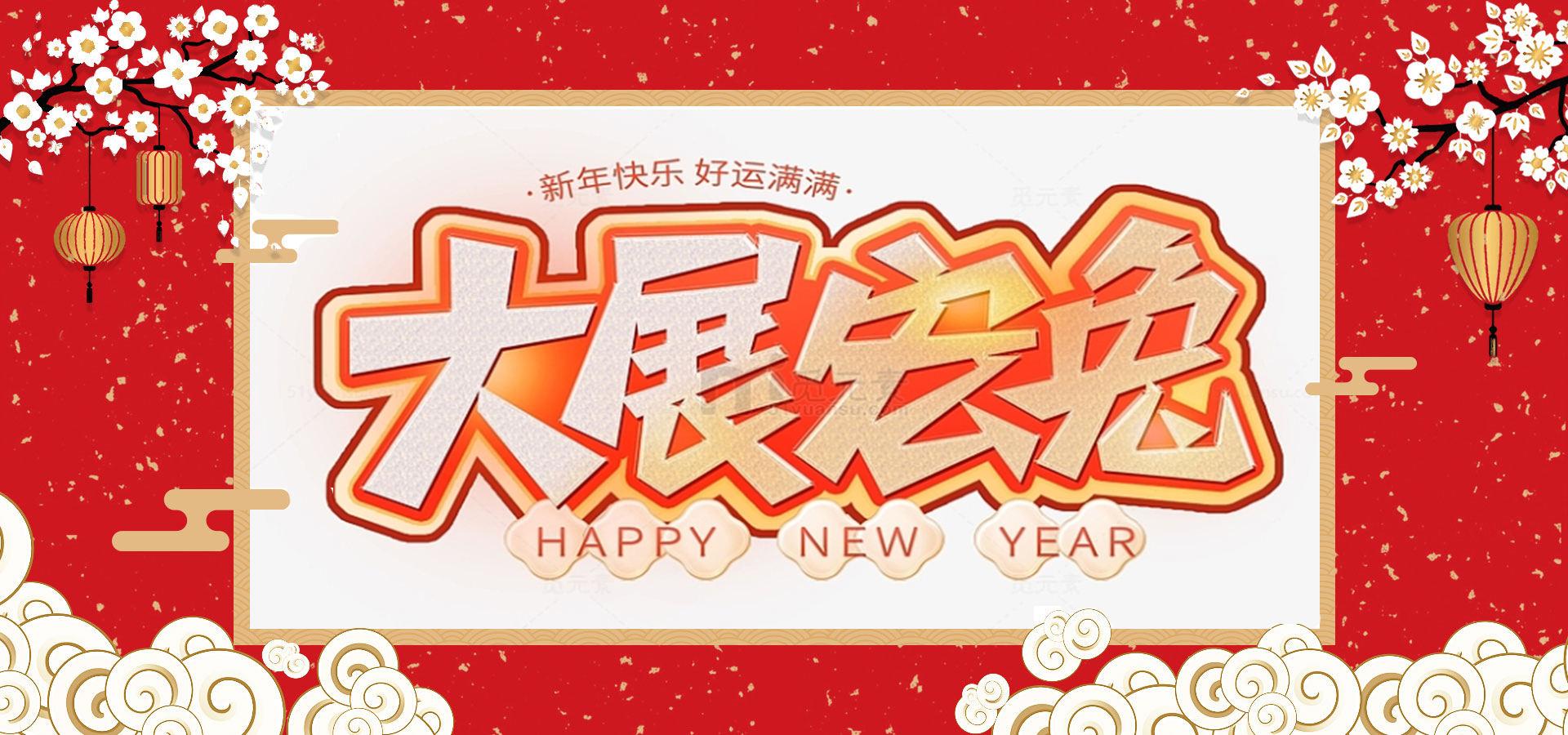 致全體員工和同仁：新春快樂，兔年大吉！